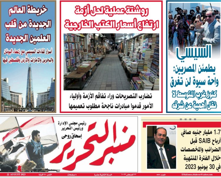 العدد 555 من منبر التحرير الصادر 22 أغسطس 2023