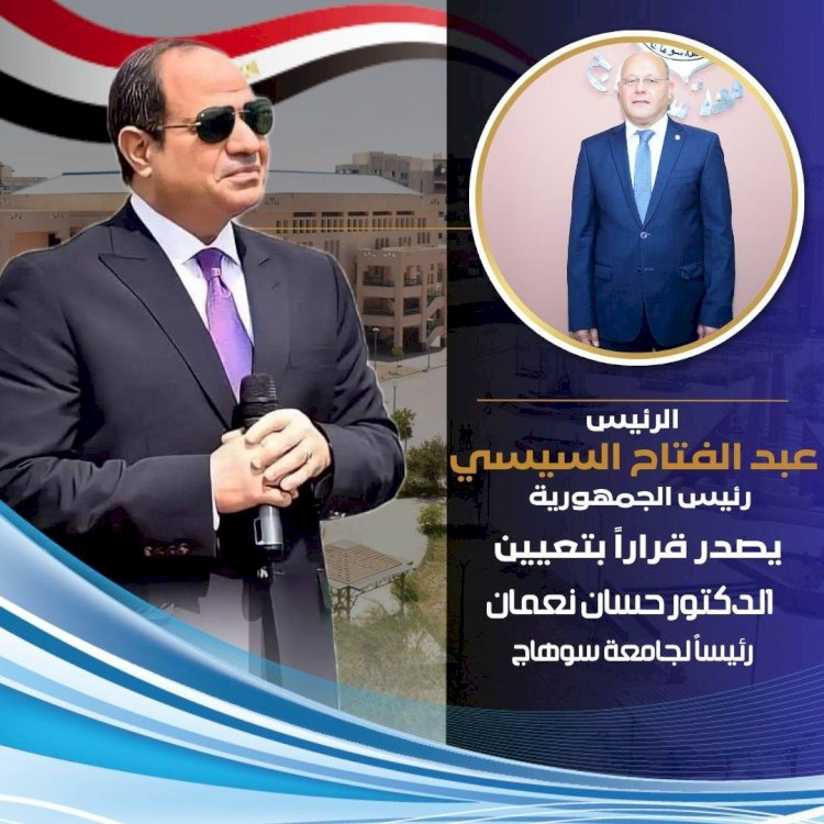 الرئيس السيسي يصدر قرارجمهوري بتعيين د.حسان نعمان رئيسا لجامعة سوهاج