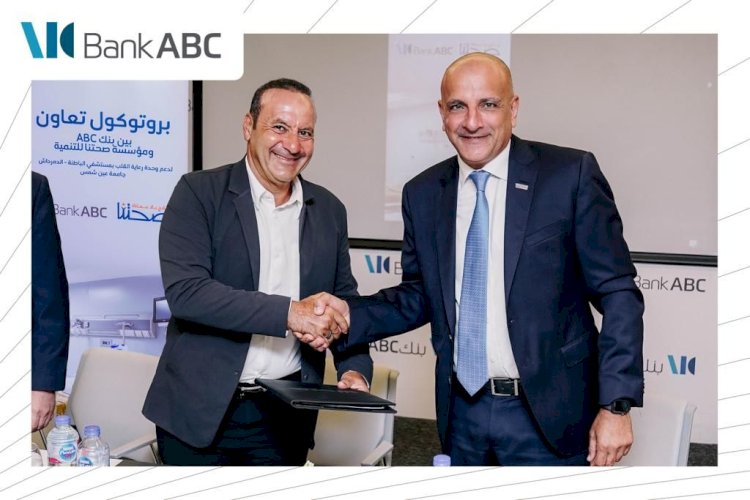توقيع بروتوكول بين بنك ABC ومؤسسة صحتنا لدعم وحدات العناية المركزة  بمستشفيات الدمرداش