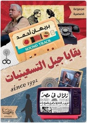 بقايا جيل التسعينيات للكاتبة بريهام احمد