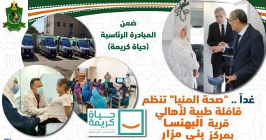قافلة بهنسا الطبية المجانية ضمن حياة كريمة مستمرة اليوم  لعلاج المرضي