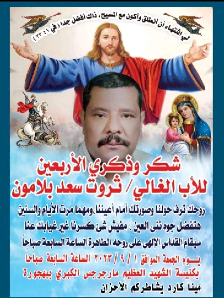 شكر وذكرى الأربعين للمرحوم ثروت سعد بلامون