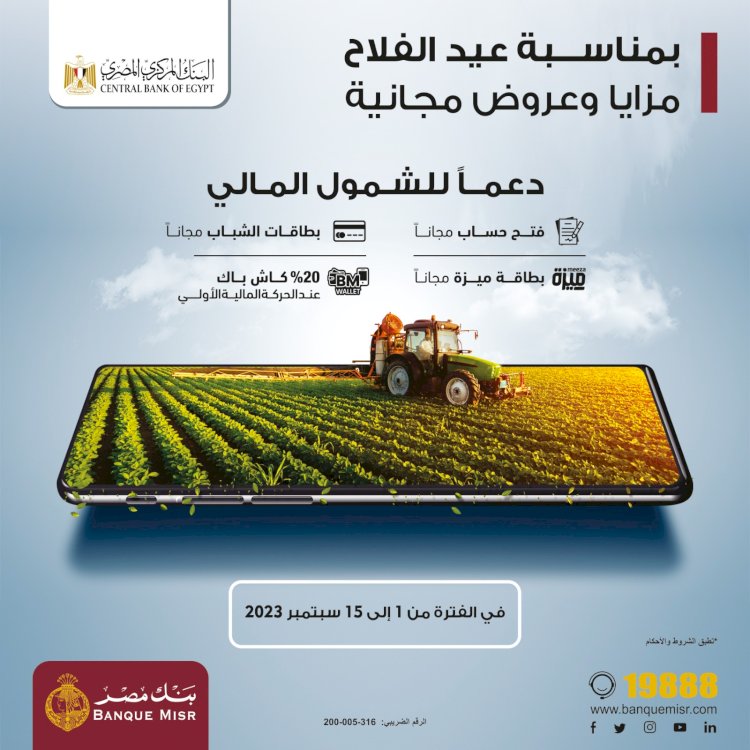بنك مصر يقدم باقة متنوعة من المزايا والعروض المجانية بمناسبة عيد الفلاح