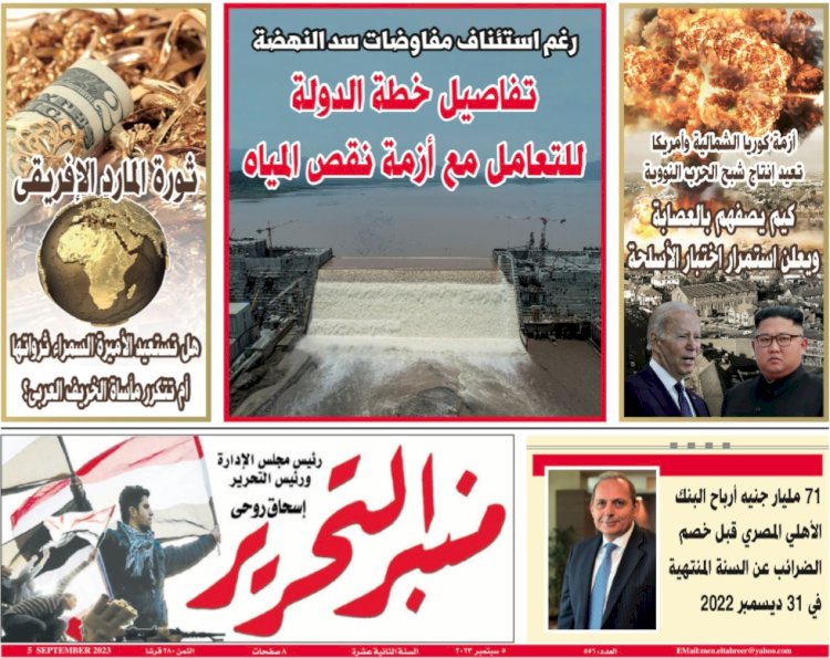 العدد 556 الورقي من جريدة منبر التحرير