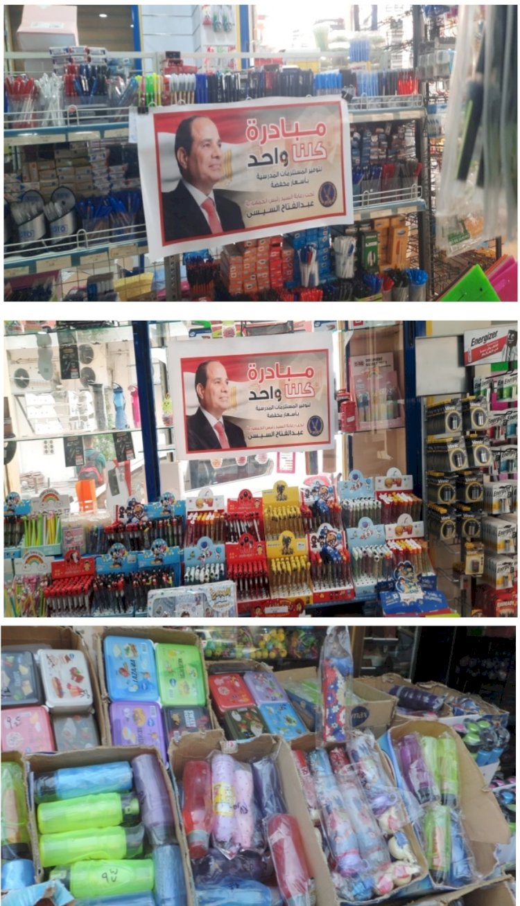 إطلاق حملة كلنا واحد لمدة شهر لتوفير المستلزمات المدرسية بأسعار مخفضة