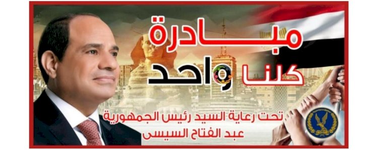 مبادرة" كلنا واحد"تواصل فعالياتها لتوفير المستلزمات المدرسية