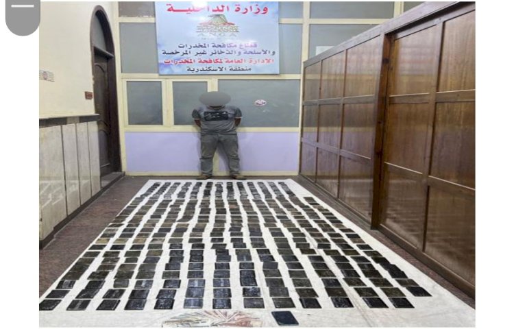 ضبط ٥٢ كيلو حشيش بالاسكندرية قيمتها اكثر من ٣ مليون جنيه