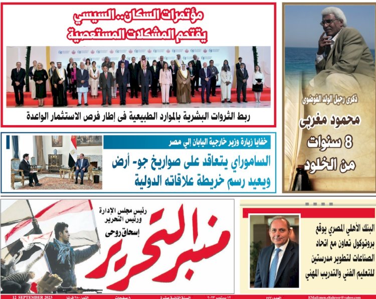 العدد 557 من جريدة منبر التحرير - العدد الورقي