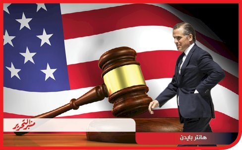 أول جلسات محاكمة ابن الرئيس الامريكي 3 أكتوبر