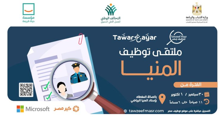 ملتقي لتوظيف الشباب باستاد المنيا الرياضي