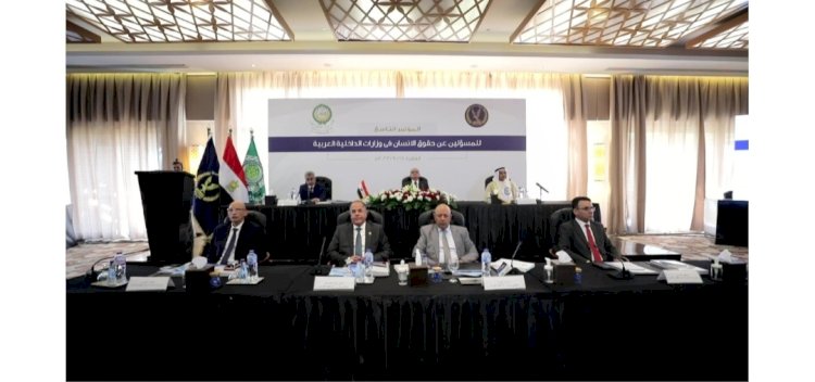 وزارة الداخلية تستضيف المؤتمر التاسع للمسؤلين عن حقوق الانسان بوزارات الداخلية العرب