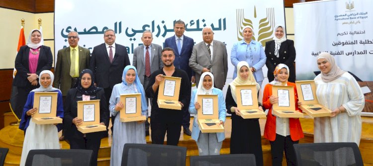 البنك الزراعي المصري يكرم الطلاب المتفوقين من خريجي المدارس الثانوية الفنية الزراعية