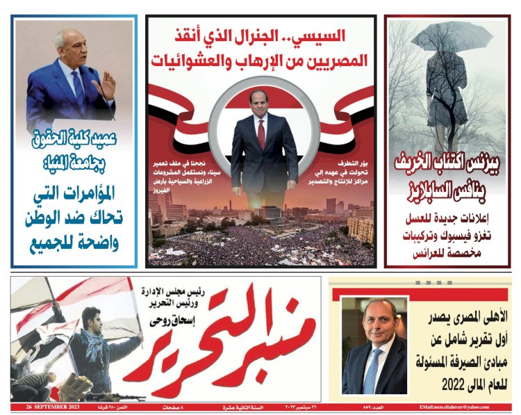 منبر التحرير العدد الورقي 559 الصادر بتاريخ 26 سبتمبر 2023