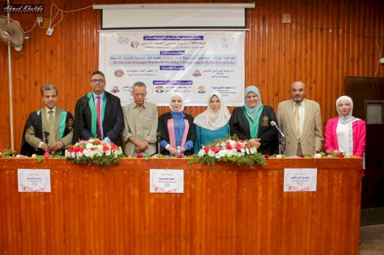 رسالة ماجستير بإعلام المنوفية تناقش معالجة المواقع الصحفية العربية لسياسات تركيا نحو قضايا الشرق الأوسط