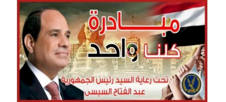 الداخلية تواصل تنظيم القوافل الانسانية للمناطق الاولي بالرعاية