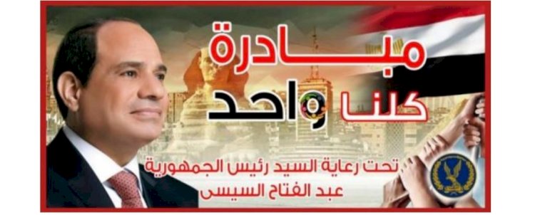 كلنا واحد" مع زهور المستقبل هدفها توزيع الشنط المدرسية للاسر الاولي بالرعاية