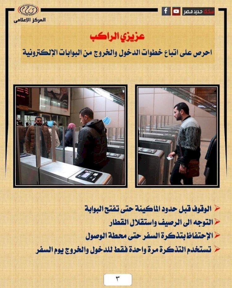 السكة الحديد تناشد الركاب الاحتفاظ بالتذكرة حتى الخروج من محطة الوصول