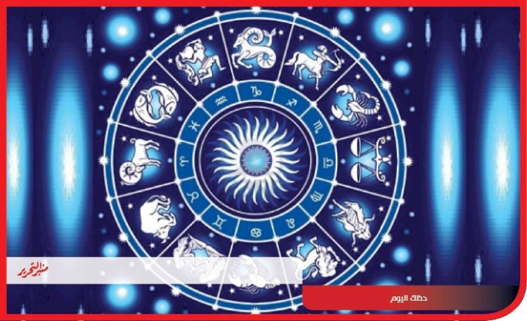 توقعات الأبراج وحظك اليوم الخميس 12 أكتوبر 2023 مع منبر التحرير