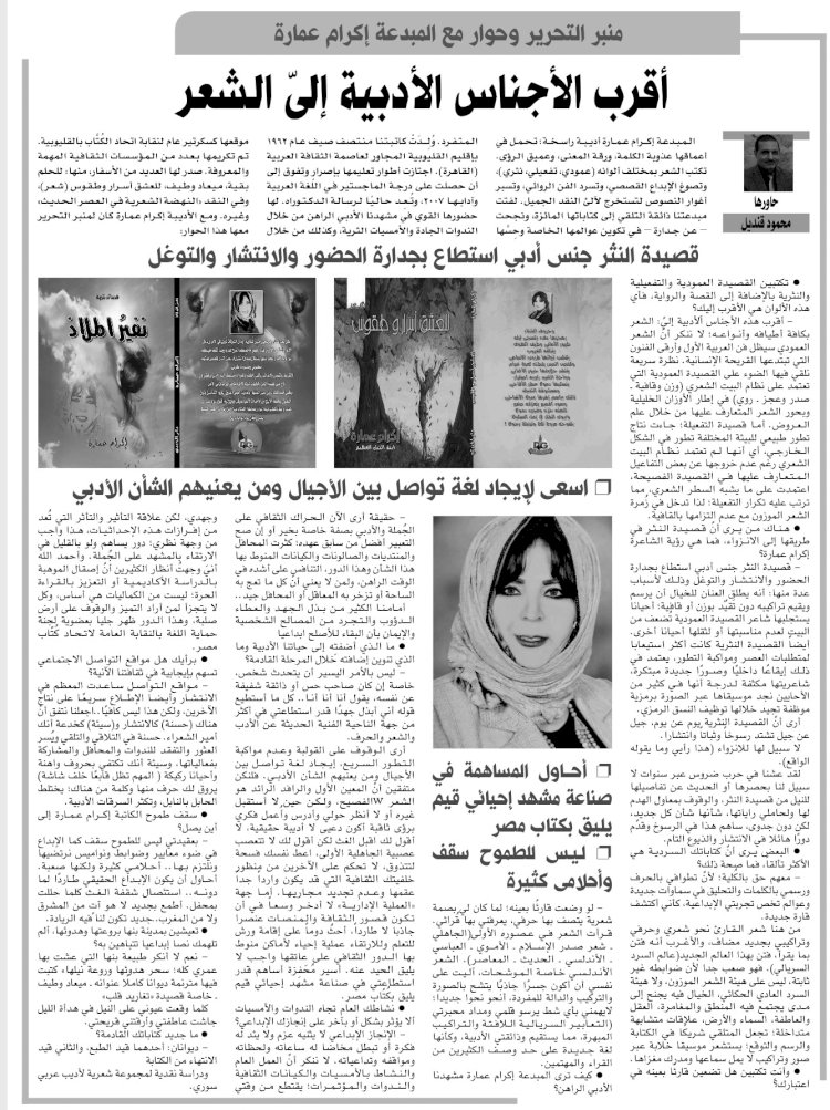 منبر التحرير وحوار مع المبدعة إكرام عمارة