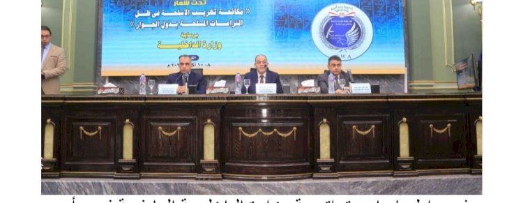 مكافحة المخدرات عقدت مؤتمر رؤساء اقسام الاسلحة الغير مرخصة