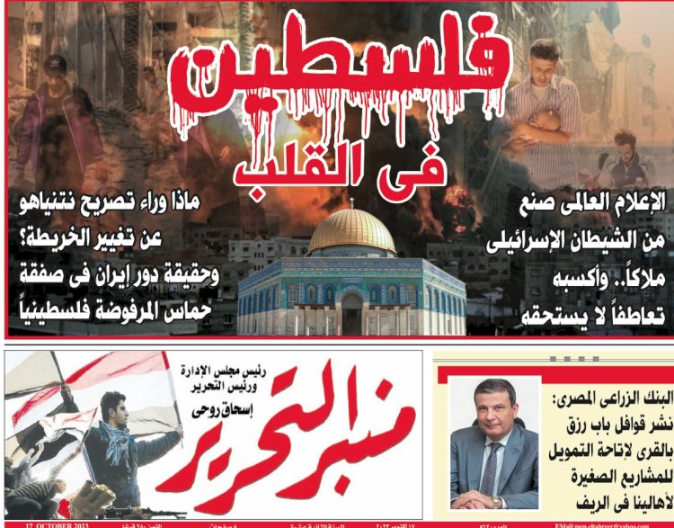 العدد الورقي من جريدة منبر التحرير عدد رقم 562