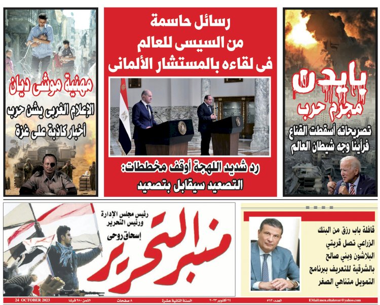 جريدة منبر التحرير العدد الورقي رقم 563