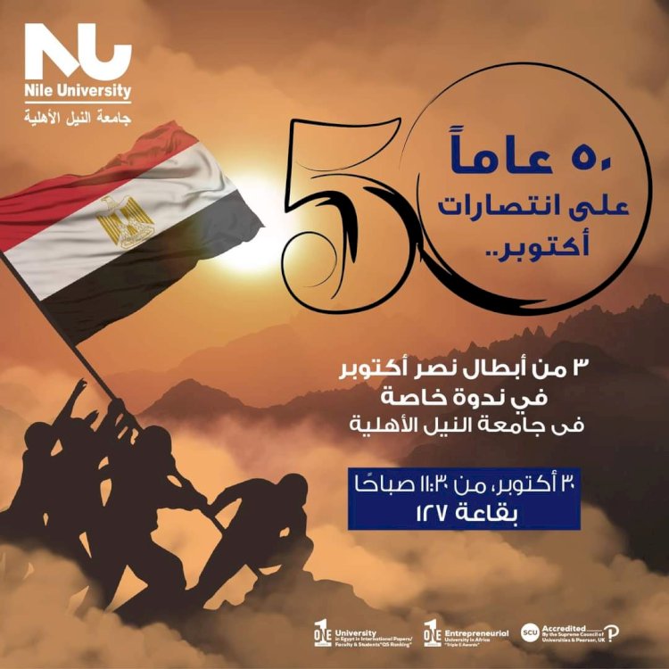 ابطال حرب اكتوبر في ندوة جامعة النيل الاهلية بالمنيا