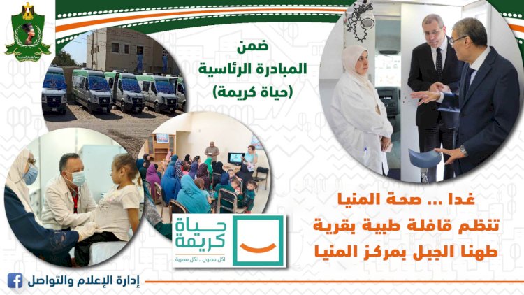 غدا.. صحة المنيا تنظم قافلة طبية مجانية بقرية طهنا الجبل بمركز المنيا ضمن "حياة كريمة"