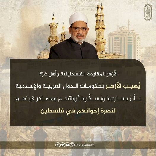 بيان ناري من الأزهرالشريف تعقيبًا على مجزرة الكيان الصهيوني في جباليا