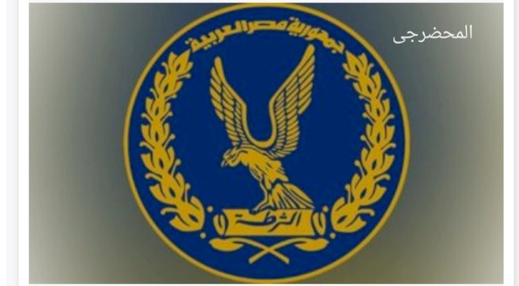 ضبط اكثر من 86 ألف قضية اسلحة وتنفيذ احكام ومخدرات في 24 ساعة