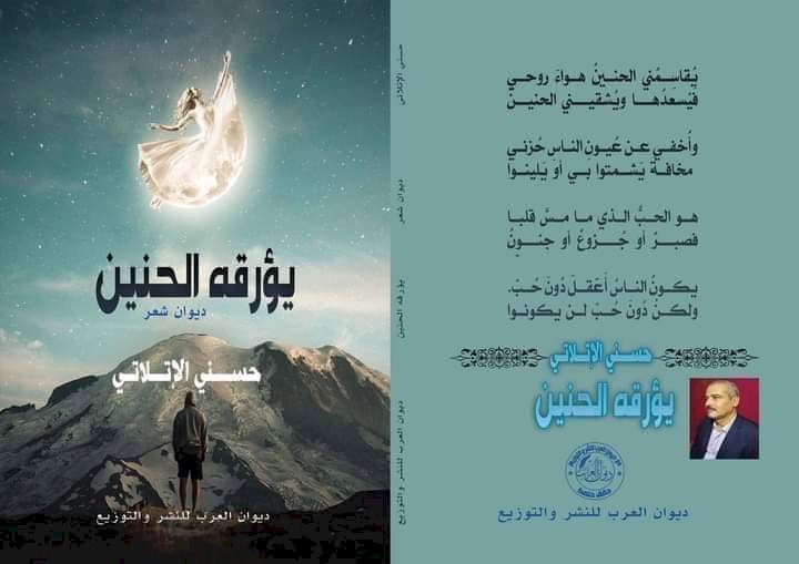 قراءة تحليليّة في "يؤرّقه الحنين"  للشّاعر حُسنــــي الإتلاتـــــي