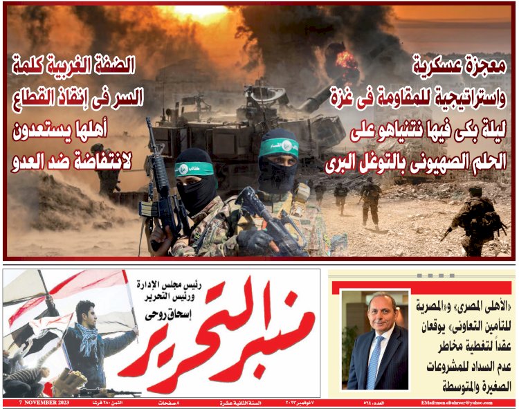 جريدة منبر التحرير العدد الورقي رقم 564