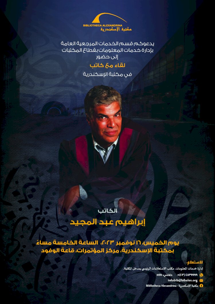 لقاء مع الكاتب الكبير إبراهيم عبد المجيد بمكتبة الإسكندرية الخميس القادم 