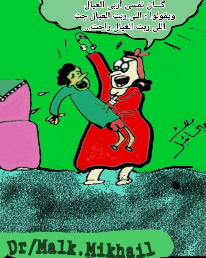 كاريكاتير بريشة الفنانه ملك ميخائيل