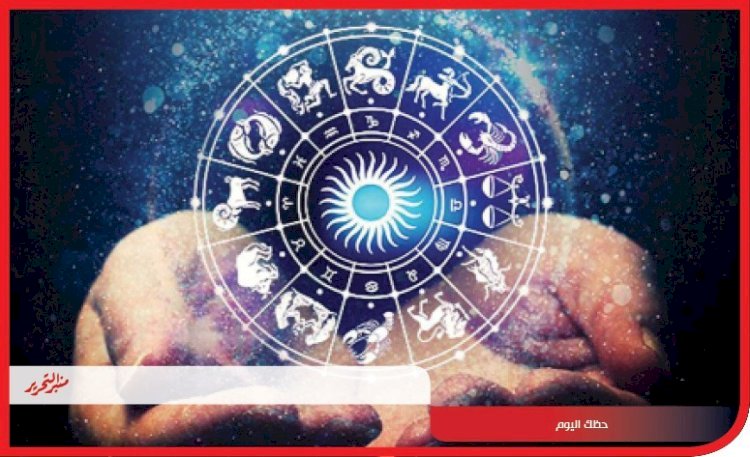 توقعات الأبراج وحظك اليوم 13 نوفمبر 2023 مع منبر التحرير