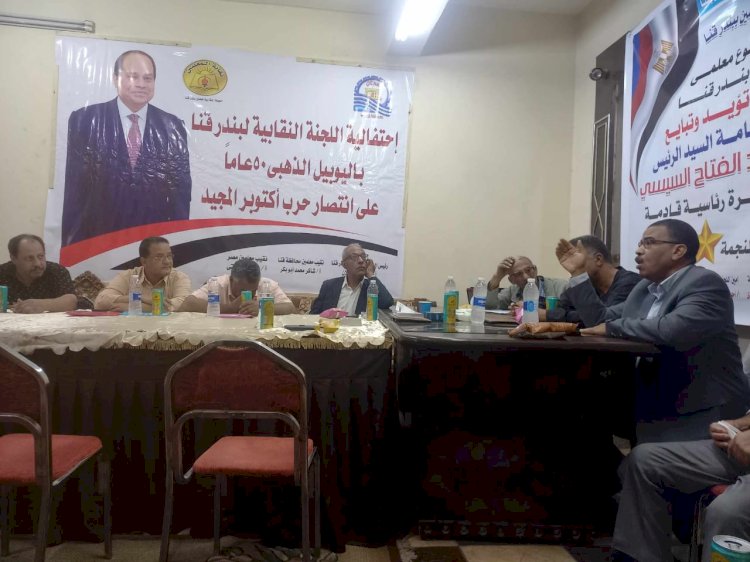 نقابة المعلمين ببندر قنا تعلن تأييد السيسي في ظل التحديات الداخلية والخارجية