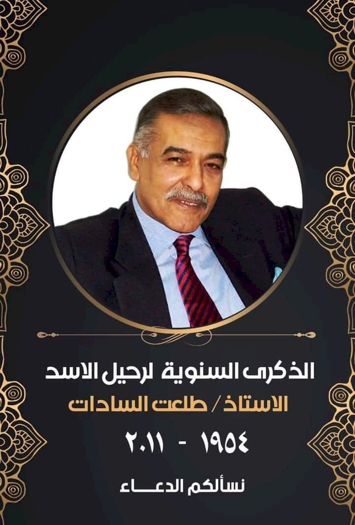 دعوة تأبين لطلعت السادات من حزب مصر القومي