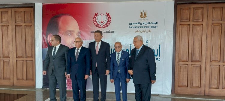 البنك الزراعي المصري يواصل فعاليات مبادرة  إيد بأيد .. لمستقبل الوطن