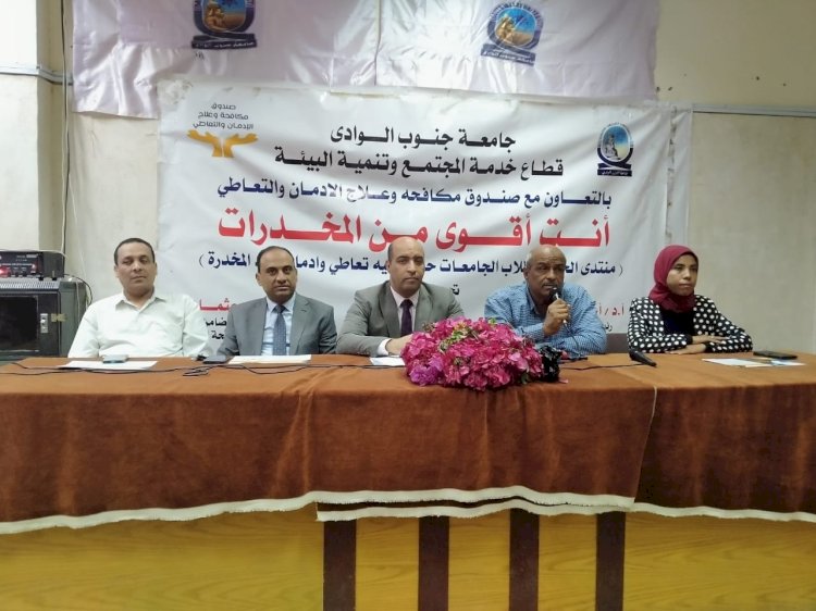 ندوة بعنوان ” أنت أقوي من المخدرات بجامعة جنوب الوادي 