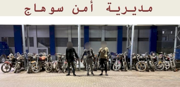 تشكيلات عصابية تخصص سرقة دراجات بخارية