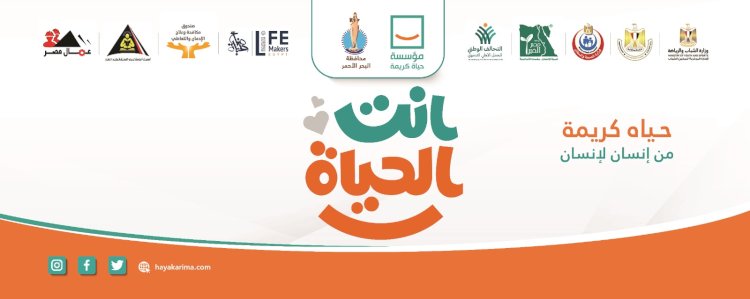 مؤسسة حياة كريمة تطلق  مبادرة إنت الحياة بالبحر الأحمر على مدار ثلاث أيام