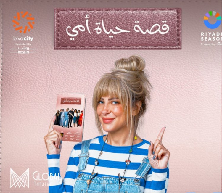 ريم مصطفى بطله  قصه حياه امي بموسم الرياض