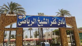 تعيين جهاز فنى جديد لنادى كفرالشيخ الرياضى بقيادة  رفعت الزواوى