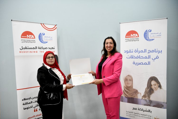 الاكاديمية الوطنية للتدريب تختتم برامج" المرأة تقود في المحافظات المصرية"