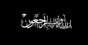 خالص العزاء للواء أشرف بهجت