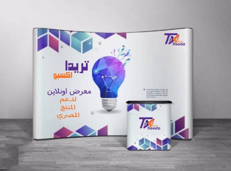 انطلاق معرض تريدا لدعم المنتج المصري
