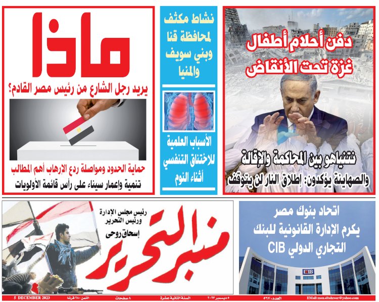 العدد الورقي من منبر التحرير العدد 567