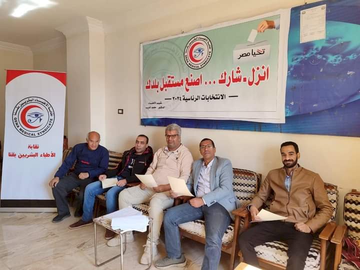 نقابة الأطباء بقنا :المشاركة في الانتخابات الرئاسية واجب وطني