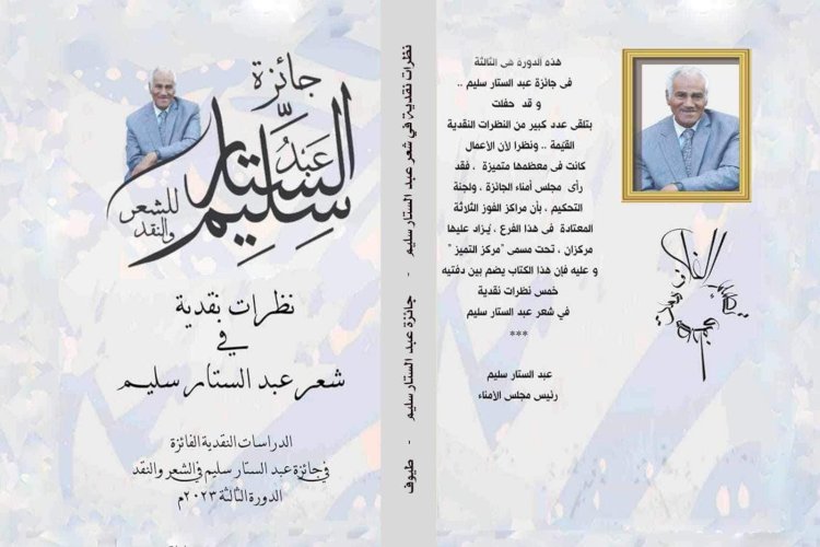 دار طيوف للنشر وكتاب نظرات نقدية في شعر عبد الستار سليم