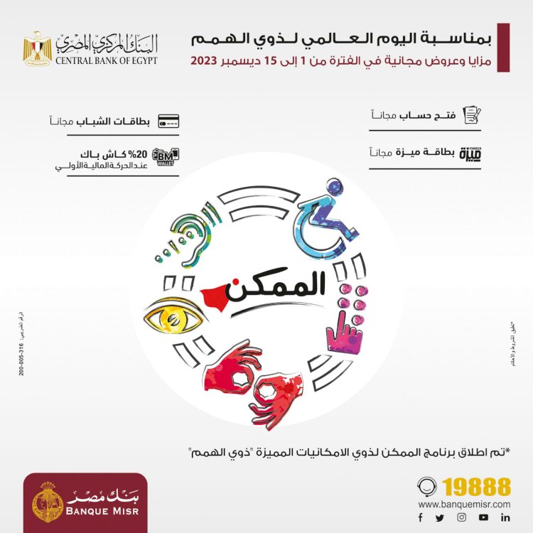 بنك مصر يقدم باقة من المزايا والعروض المجانية بمناسبة  "اليوم العالمي لذوي الهمم"